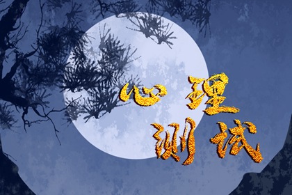 心理小测试：测下半年你能实现年初立的目标吗