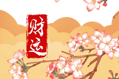 测一下自己的财运：看看自己的财运情况