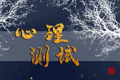 在线小测试：你内心的冷血程度，是高还是低？