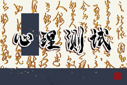心理在线小测试：身为职场人，你能够游刃有余处理好一切事务吗？
