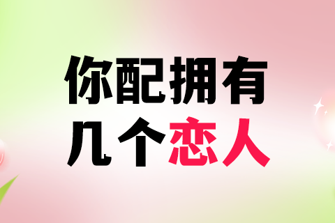 你配拥有几个恋人？小程序
